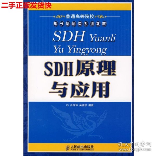 普通高等院校电子信息类系列教材：SDH原理与应用