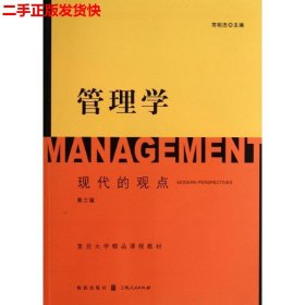 二手 管理学-现代的观点-第三版 芮明杰 格致出版社，上海人民出