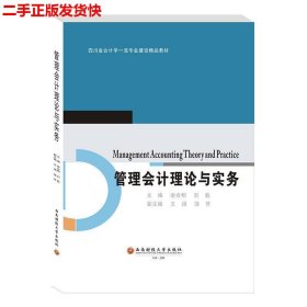 二手 管理会计理论与实务 谢合明 西南财经大学出版社