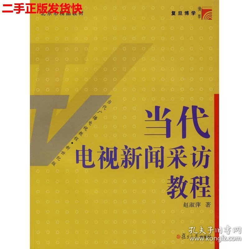 二手 当代电视新闻采访教程 赵淑萍 复旦大学出版社