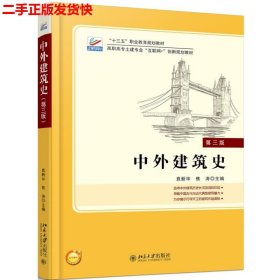 二手 中外建筑史第三3版 袁新华焦涛 北京大学出版社