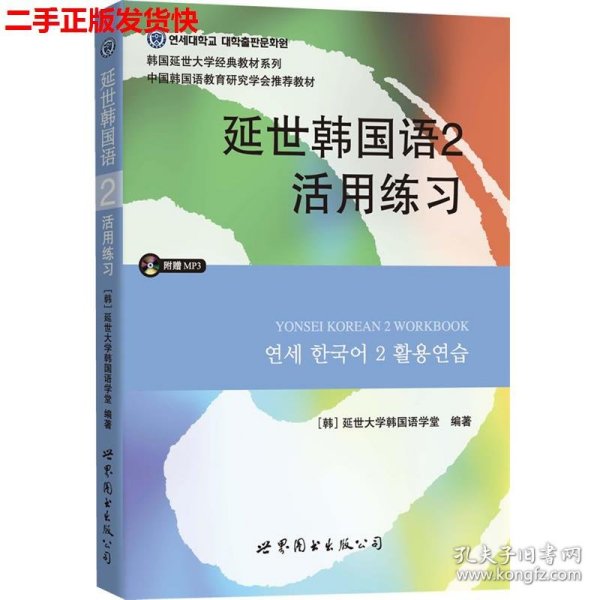 延世韩国语2活用练习/韩国延世大学经典教材系列