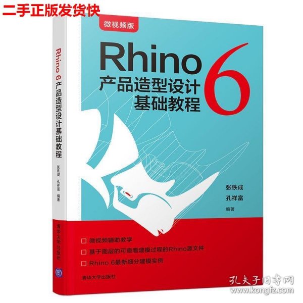 Rhino6产品造型设计基础教程