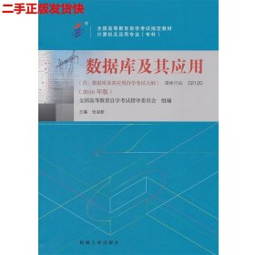 全新正版自考教材021202120数据库及其应用2016年版张迎新机械工业出版社