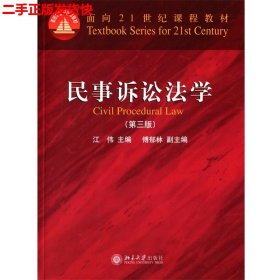 民事诉讼法学（第三版）/普通高等教育“十一五”国家级规划教材·面向21世纪课程教材