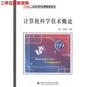 二手 计算机科学技术概论 赵杉 西安电子科技大学出版社