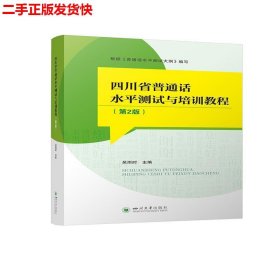 四川省普通话水平测试与培训教程