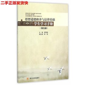 二手 思想道德修养与法律基础学生学习手册第五版 黄丽珊 四川大