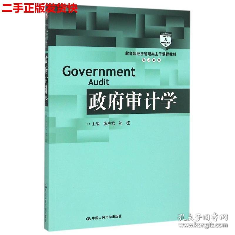 二手 政府审计学 张庆龙沈征 中国人民大学出版社 9787300208466