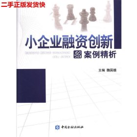 二手 小企业融资创新案例精析 魏国雄 中国金融出版社