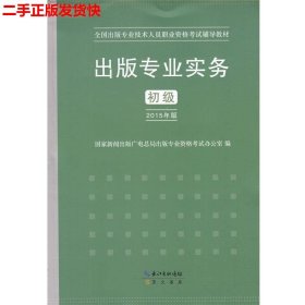 2015年出版专业实务（初级）全国出版专业技术人员职业资格考试辅导教材 出版专业职业资格考试（2015年版）