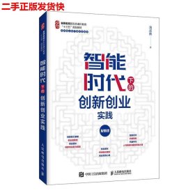 二手 智能时代下的创新创业实践 黄彦辉 人民邮电出版社