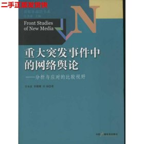 新媒体前沿书系·重大突发事件中的网络舆论：分析与应对的比较视野