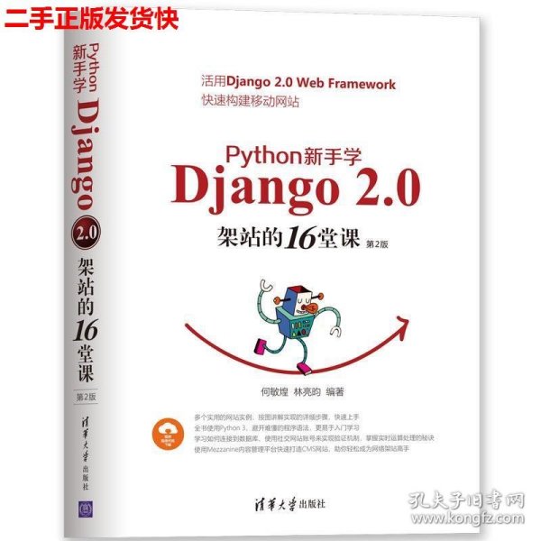 Python新手学Django2.0架站的16堂课（第2版）