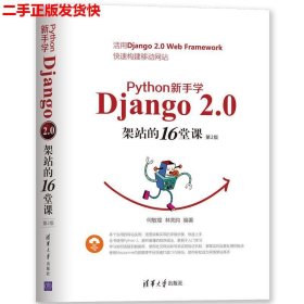 Python新手学Django2.0架站的16堂课（第2版）