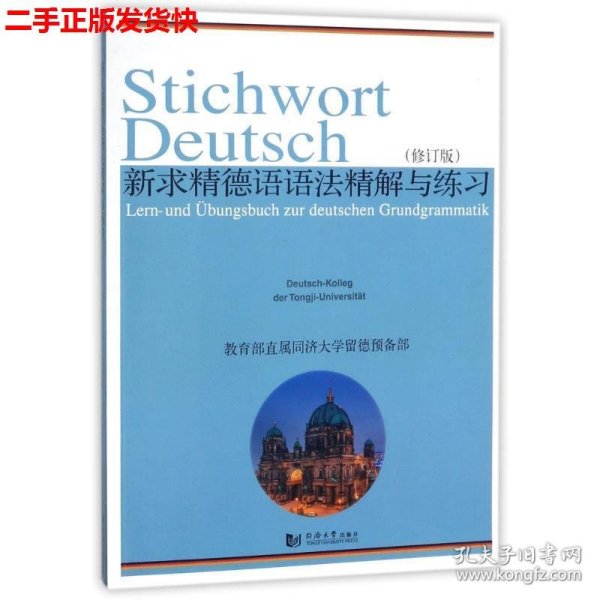 新求精德语语法精解与练习（修订版）