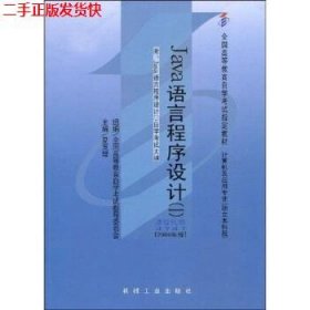 全国高等教育自学考试指定教材：Java语言程序设计1