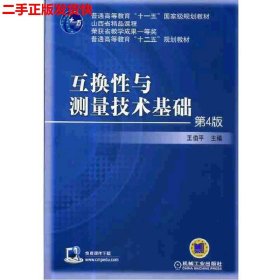 互换性与测量技术基础（第4版）/普通高等教育“十一五”国家级规划教材·普通高等教育“十二五”规划教材