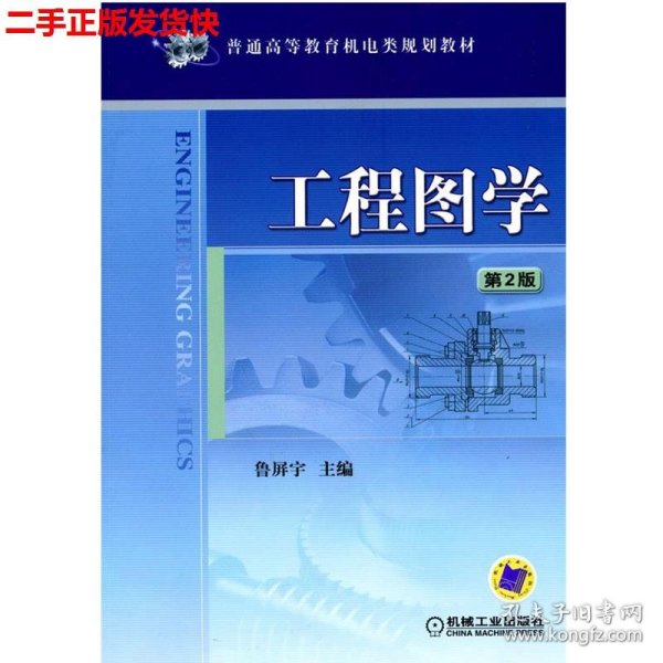 普通高等教育机电类规划教材：工程图学（第2版）