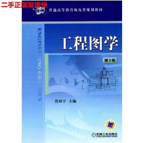 普通高等教育机电类规划教材：工程图学（第2版）