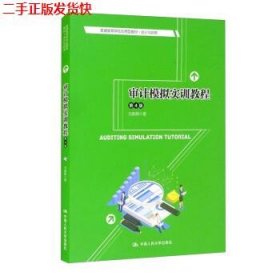 审计模拟实训教程（第4版）/普通高等学校应用型教材·会计与财务