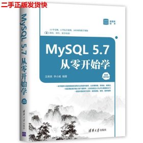 二手 MySQL 5 7从零开始学视频教学版 王英英 李小威 清华大学出