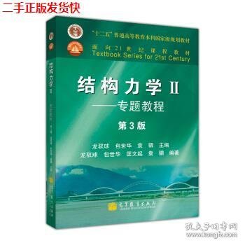 二手 结构力学II专题教程第三3版 龙驭球包世华 高等教育出版社