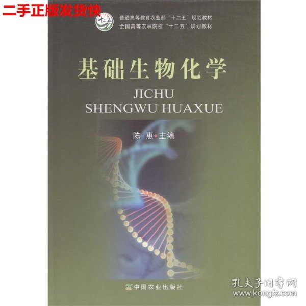 基础生物化学/全国高等农林院校“十二五”规划教材·普通高等教育农业部“十二五”规划教材