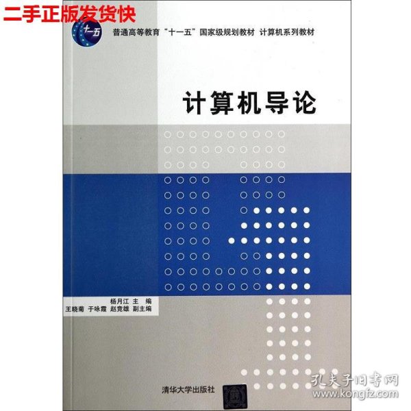 计算机导论/普通高等教育“十一五”国家级规划教材·计算机系列教材