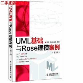 UML基础与Rose建模案例（第3版）