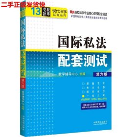 二手 国际私法配套测试第六6版 教学辅导中心 中国法制出版社