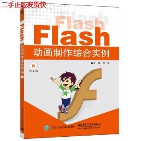 Flash动画制作综合实例