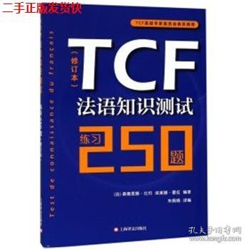 TCF法语知识测试：练习250题（修订本）