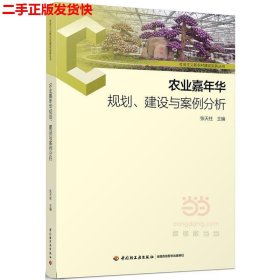 农业嘉年华规划、建设与案例分析-社会主义新农村建设实务丛书