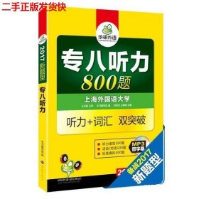 华研外语2017专八听力新题型 英语专业八（8）级听力800题（TEM-8）