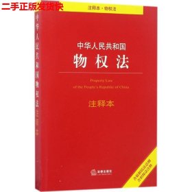 二手 中华人民共和国物权法注释本 法律出版社法规中心 法律出版