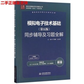 高校经典教材同步辅导丛书：模拟电子技术基础（第五版）同步辅导及习题全解（新版）