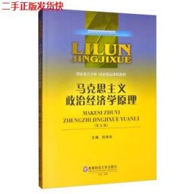 二手 马克思主义政治经济学原理第五5版 刘诗白 西南财经大学出版