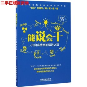 二手 （小说）能说会干开启高情商的精进之路 仲佳伟 文娅 中国铁