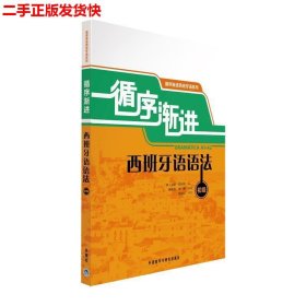 循序渐进西班牙语语法：循序渐进西班牙语系列