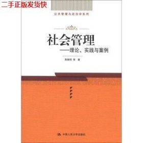 二手 社会管理理论实践与案例 陈振明 中国人民大学出版社