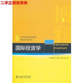 国际投资学/21世纪经济与管理规划教材·国际经济与贸易系列