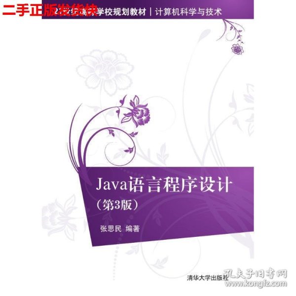 Java语言程序设计（第3版）/21世纪高等学校规划教材·计算机科学与技术