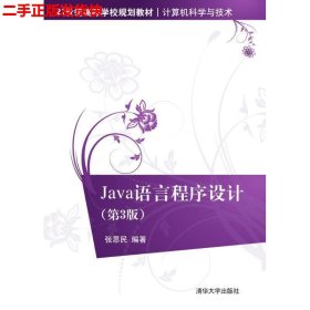 Java语言程序设计（第3版）/21世纪高等学校规划教材·计算机科学与技术