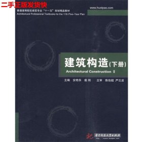 普通高等院校建筑专业“十一五”规划精品教材：建筑构造（下册）