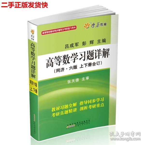 高等数学习题详解（同济第6版）（含详细教材习题答案）