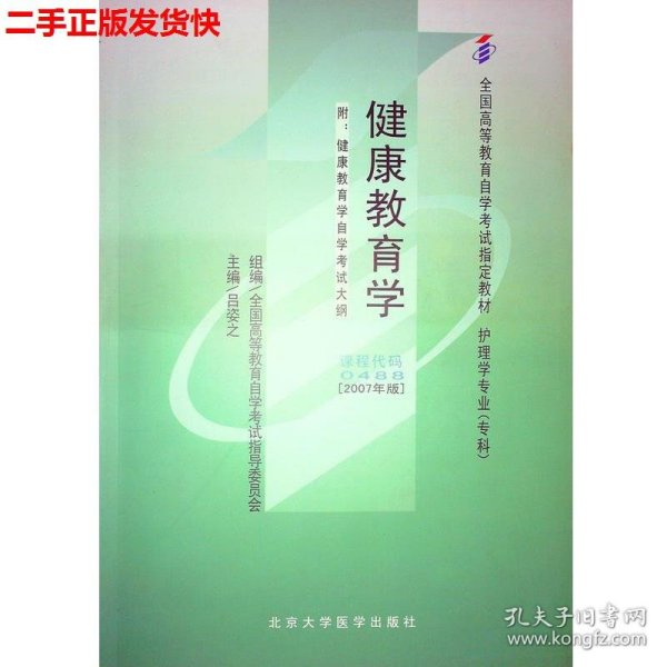 健康教育学:2007年版