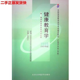 健康教育学:2007年版