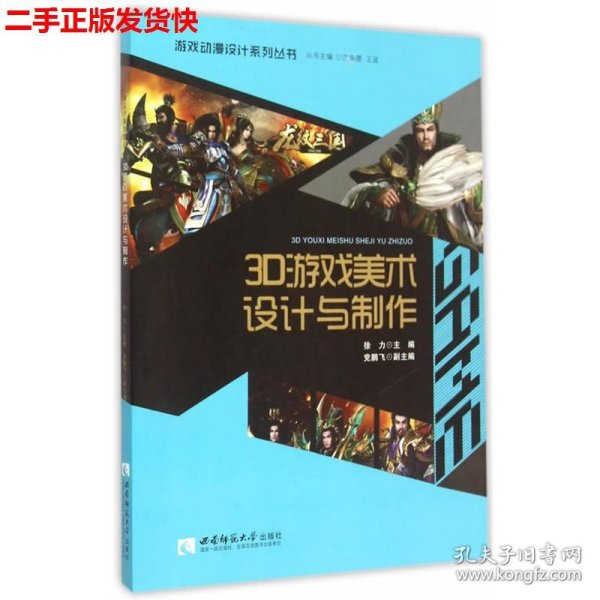 游戏动漫设计系列丛书：3D游戏美术设计与制作