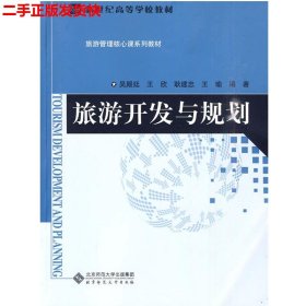 二手 旅游开发与规划 吴殿廷 北京师范大学出版社 9787303108091